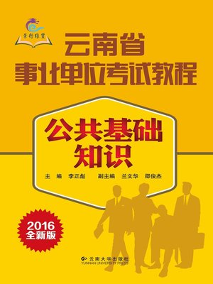 cover image of 公共基础知识 (Public Basic Knowledge)